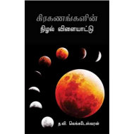 கிரகணங்களின் நிழல் விளையாட்டு