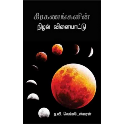 கிரகணங்களின் நிழல் விளையாட்டு