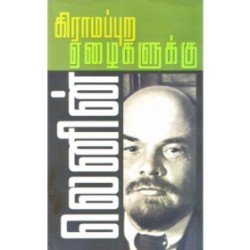கிராமப்புற ஏழைகளுக்கு கிராமப்புற ஏழைகளுக்கு