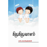 கிறுகிறு வானம்