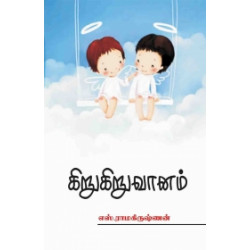 கிறுகிறு வானம்