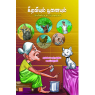 கிழவியும் பூனையும்: அர்மீனியச் சிறார் கதைகள்