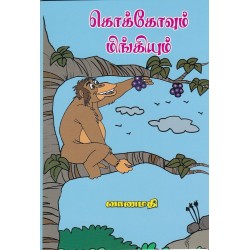 கொக்கோவும் மிங்கியும்