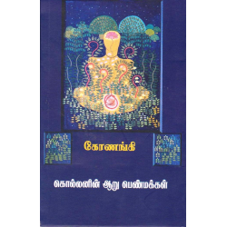 கொல்லனின் ஆறு பெண்மக்கள்