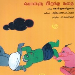 கொள்ளு பிறந்த கதை