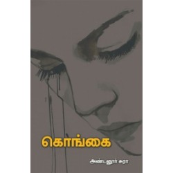 கொங்கை கொங்கை