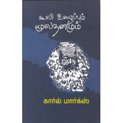 கூலி உழைப்பும் மூலதனமும்