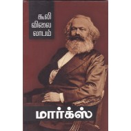 கூலி விலை லாபம்