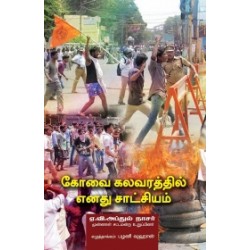 கோவை கலவரத்தில் எனது சாட்சியம் கோவை கலவரத்தில் எனது சாட்சியம்