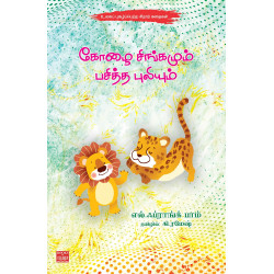 கோழை சிங்கமும் பசித்த புலியும்