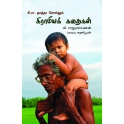கி. ரா. தாத்தா சொல்லும் கிராமியக் கதைகள் கி. ரா. தாத்தா சொல்லும் கிராமியக் கதைகள்