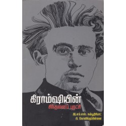 கிராம்ஷியின் சிந்தனைப் புரட்சி கிராம்ஷியின் சிந்தனைப் புரட்சி