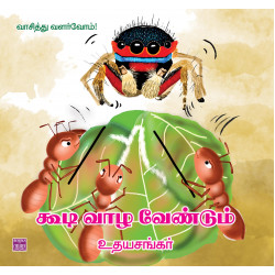 கூடி வாழ வேண்டும்