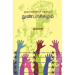குடியாண்மைச் சமூகமும் நுண்பாசிசமும் குடியாண்மைச் சமூகமும் நுண்பாசிசமும்
