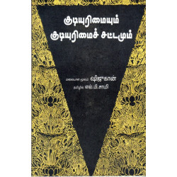 குடியுரிமையும் குடியுரிமைச் சட்டமும்