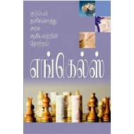 குடும்பம் தனிச்சொத்து அரசு ஆகியவற்றின் தோற்றம்