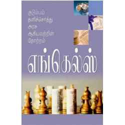 குடும்பம் தனிச்சொத்து அரசு ஆகியவற்றின் தோற்றம்