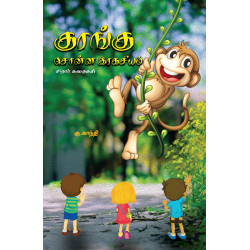 குரங்கு சொன்ன இரகசியம் குரங்கு சொன்ன இரகசியம்