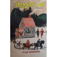 குறும்பன்