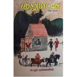 குறும்பன்