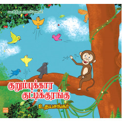 குறும்புக்கார குட்டிக்குரங்கு