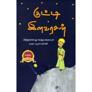 குட்டி இளவரசன்