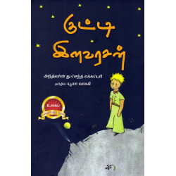 குட்டி இளவரசன் குட்டி இளவரசன்