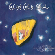 குட்டிக் குட்டி முயல்