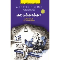 குட்டித் தாத்தா குட்டித் தாத்தா