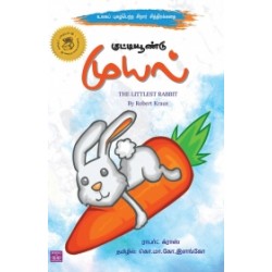 குட்டியூண்டு முயல்