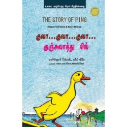 குவா...குவா...குவா...குஞ்சுவாத்து பிங்