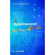 குழந்தைகளைக் கொண்டாடுவோம்