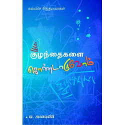 குழந்தைகளைக் கொண்டாடுவோம்