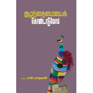 குழந்தைமையைக் கொண்டாடுவோம்