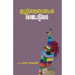 குழந்தைமையைக் கொண்டாடுவோம்