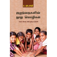 குழந்தைகளின் நூறு மொழிகள்