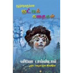 குழந்தைகளுக்கான குட்டிக்கதைகள்