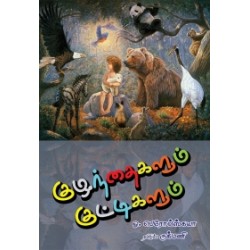 குழந்தைகளும் குட்டிகளும்