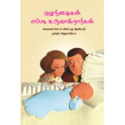 குழந்தைகள் எப்படி உருவாகிறார்கள்