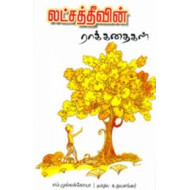 லட்சத்தீவின் ராக்கதைகள்