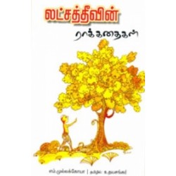 லட்சத்தீவின் ராக்கதைகள்