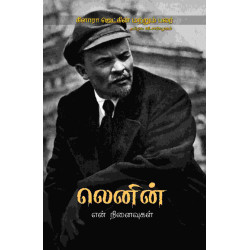 லெனின் என் நினைவுகள்