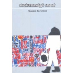 லிபரல் பாளையத்துக் கதைகள் லிபரல் பாளையத்துக் கதைகள்
