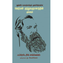 லுத்விக் ஃபாயர்பாக்கும் மூலச்சிறப்புள்ள ஜெர்மன் தத்துவஞானத்தின் முடிவும் லுத்விக் ஃபாயர்பாக்கும் மூலச்சிறப்புள்ள ஜெர்மன் தத்துவஞானத்தின் முடிவும்