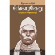 ம. சிங்கரவேலுவின் வாழ்வும் பணியும்