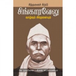 ம. சிங்கரவேலுவின் வாழ்வும் பணியும்
