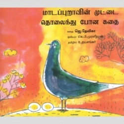 மாடப்புறாவின் முட்டை தொலைந்து போன கதை மாடப்புறாவின் முட்டை தொலைந்து போன கதை