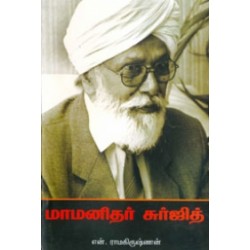 மாமனிதர் சுர்ஜித்