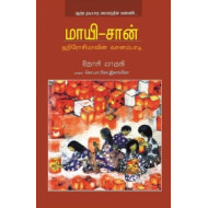 மாயி-சான்: ஹிரோசிமாவின் வானம்பாடி