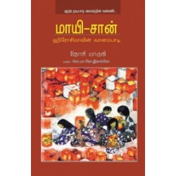 மாயி-சான்: ஹிரோசிமாவின் வானம்பாடி மாயி-சான்: ஹிரோசிமாவின் வானம்பாடி